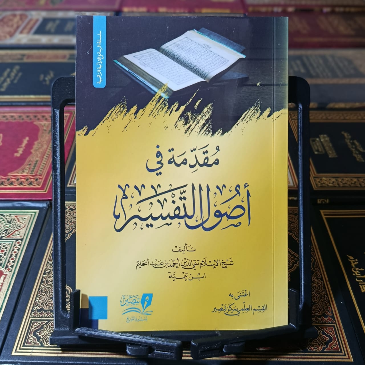 مقدمة في أصول التفسير